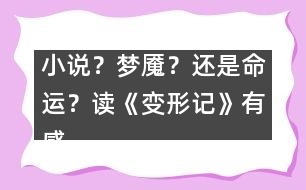 小說？夢(mèng)魘？還是命運(yùn)？——讀《變形記》有感