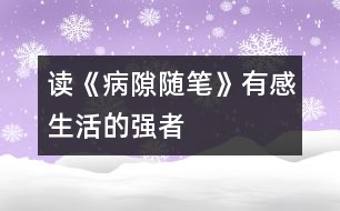 讀《病隙隨筆》有感——生活的強者