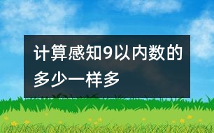 計(jì)算：感知9以內(nèi)數(shù)的多少、一樣多