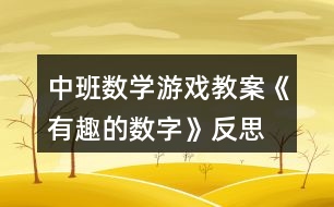 中班數(shù)學游戲教案《有趣的數(shù)字》反思