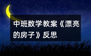 中班數學教案《漂亮的房子》反思