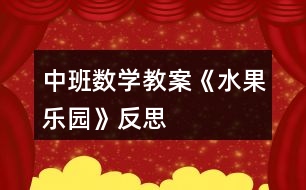 中班數(shù)學(xué)教案《水果樂(lè)園》反思