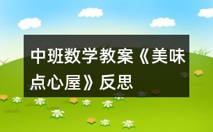 中班數(shù)學(xué)教案《美味點心屋》反思