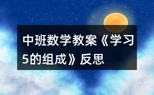 中班數(shù)學教案《學習5的組成》反思