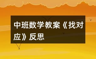 中班數(shù)學(xué)教案《找對應(yīng)》反思