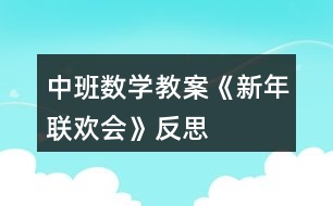 中班數(shù)學(xué)教案《新年聯(lián)歡會》反思
