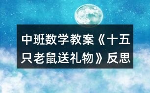 中班數學教案《十五只老鼠送禮物》反思