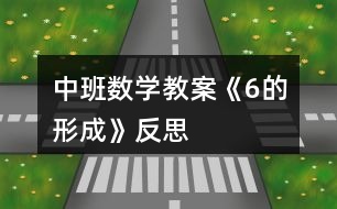 中班數(shù)學教案《6的形成》反思