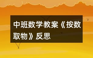 中班數(shù)學教案《按數(shù)取物》反思