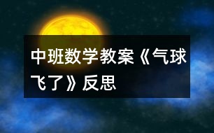 中班數(shù)學教案《氣球飛了》反思