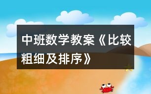 中班數(shù)學(xué)教案《比較粗細及排序》