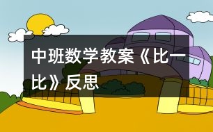 中班數學教案《比一比》反思