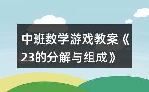 中班數(shù)學(xué)游戲教案《2、3的分解與組成》反思