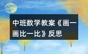 中班數(shù)學教案《畫一畫、比一比》反思