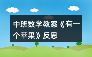 中班數(shù)學教案《有一個蘋果》反思