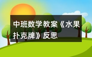 中班數學教案《水果撲克牌》反思