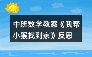 中班數(shù)學(xué)教案《我?guī)托『镎业郊摇贩此?></p>
<h3>1、中班數(shù)學(xué)教案《我?guī)托『镎业郊摇贩此?/h3><p><strong>活動(dòng)目標(biāo):</strong></p><p> 1、發(fā)展觀察能力。</p><p> 2、復(fù)習(xí)按數(shù)量的多少排序,理解數(shù)的序列。</p><p> 3、培養(yǎng)幼兒比較和判斷的能力。</p><p> 4、發(fā)展幼兒邏輯思維能力。</p><p><strong>活動(dòng)準(zhǔn)備:</strong></p><p> 1、1-5的數(shù)字點(diǎn)卡,6和7的數(shù)字卡。</p><p> 2、幼兒操作材料。</p><p><strong>活動(dòng)過程:</strong></p><p> 1、游戲