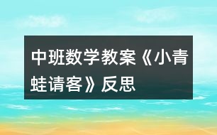 中班數(shù)學(xué)教案《小青蛙請(qǐng)客》反思