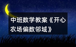 中班數(shù)學(xué)教案《開(kāi)心農(nóng)場(chǎng)（偏數(shù)鄰域）》