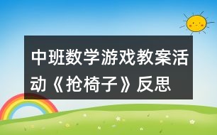 中班數(shù)學游戲教案活動《搶椅子》反思