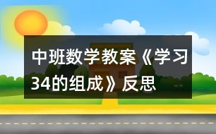 中班數(shù)學(xué)教案《學(xué)習(xí)3、4的組成》反思