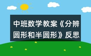 中班數學教案《分辨圓形和半圓形》反思