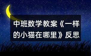 中班數(shù)學(xué)教案《一樣的小貓?jiān)谀睦铩贩此?></p>
<h3>1、中班數(shù)學(xué)教案《一樣的小貓?jiān)谀睦铩贩此?/h3><p><strong>【活動(dòng)設(shè)計(jì)】</strong></p><p> 為幼兒提供了色彩鮮艷的操作材料,讓幼兒進(jìn)行比較,辨別事物間的細(xì)小差異,并給小貓配對,提高幼兒的視覺辨認(rèn)能力。</p><p><strong>【活動(dòng)目標(biāo)】</strong></p><p> 1、能按順序的進(jìn)行細(xì)致的觀察,將衣著相同的兩個(gè)小貓找出來;</p><p> 2、提高幼兒的視覺辨別能力。</p><p> 3、培養(yǎng)幼兒對數(shù)字的認(rèn)識能力。</p><p> 4、讓幼兒體驗(yàn)數(shù)學(xué)活動(dòng)的樂趣。</p><p><strong>【活動(dòng)準(zhǔn)備】</strong></p><p> 1、掛圖:《視覺辨認(rèn)》;</p><p> 2、幼兒用書:《我的數(shù)學(xué)》第22頁;</p><p> 3、小貓卡片24張,褲子線條、顏色一樣的,各6張,分4組;</p><p> 4、水彩筆、粉筆。</p><p><strong>【活動(dòng)過程】</strong></p><p> 一、引入活動(dòng)。</p><p> 故事引入:有一天,小貓哥哥與小貓弟弟去逛街,街上可熱鬧了,人來人往,小貓哥哥與小貓弟弟走丟了,小貓哥哥找不著小貓弟弟很著急,所以,想請小警察幫助小貓哥哥找到小貓弟弟,引出下個(gè)環(huán)節(jié)。</p><p> 二、游戲:“猜猜我是誰”。</p><p> 玩法:教師依次出示紅、黃、藍(lán)、綠四種顏色,讓幼兒辨認(rèn)。</p><p> 三、教師依次出示四張不同衣著的小貓卡片,讓幼兒觀察,分別說出每張卡片上小貓褲子的顏色。</p><p> 四、集體游戲:“我的朋友在哪里”。</p><p> 游戲玩法:</p><p> 教師將有衣著條紋不一樣小貓卡片發(fā)給幼兒,幼兒將卡片舉在胸前,然后,在4個(gè)圈里找到和自己拿的小貓卡片一樣的小貓,就在哪個(gè)圈里。(游戲過程中,教師要注意觀察幼兒能否按照小貓褲子條紋的顏色排列尋找朋友,找到后要提醒找到的幼兒再次比較)。</p><p> 五、游戲:“找到小貓哥哥與小貓弟弟”</p><p> 1、玩法:教師出示掛圖,引導(dǎo)幼兒觀察《一樣的小貓?jiān)谀睦铩穲D上的10個(gè)小貓的衣著,然后讓幼兒找出衣著相同的小貓哥哥與小貓弟弟;</p><p> 2、發(fā)書讓幼兒自己操作,把小貓哥哥與小貓弟弟用彩筆圈起來。</p><p><strong>教學(xué)反思:</strong></p><p> 通過本次教學(xué)活動(dòng),讓我了解了孩子對數(shù)學(xué)都很薄弱,為了能夠使他們對數(shù)學(xué)感興趣,我準(zhǔn)備在以后的數(shù)學(xué)活動(dòng)中多加游戲,做到讓幼兒在玩中樂、玩中學(xué)的目的。真正讓幼兒成為學(xué)習(xí)的主人,不斷提升幼兒的自主探究能力。</p><h3>2、中班數(shù)學(xué)教案《6的形成》含反思</h3><p><strong>活動(dòng)目標(biāo):</strong></p><p> 通過教學(xué)讓幼兒知道5添上1是6,6里面有6個(gè)1。</p><p> 讓幼兒懂得簡單的數(shù)學(xué)道理。</p><p> 發(fā)展幼兒邏輯思維能力。</p><p><strong>活動(dòng)準(zhǔn)備:</strong></p><p> 電教片(4幅) 裝有許多小花的小包(與幼兒人數(shù)相等)</p><p><strong>活動(dòng)過程:</strong></p><p> 一、導(dǎo)入</p><p> 今天老師給小朋友講一個(gè)小果樹請客的故事,小朋友想不想聽?(想)</p><p> 二、過程</p><p> 教師邊講故事邊演示:</p><p> 小果樹請小雨點(diǎn)做客,小雨點(diǎn)很高興,讓小果樹喝飽了水,小果樹長出了葉子。</p><p> A、請小朋友一起數(shù)長出了幾片葉子?(5片)過了一段時(shí)間又長出一片,請小朋友看現(xiàn)在是幾片葉子?(6片)</p><p> 5片葉子添上1片是6片葉子,那5添上1是幾?(6)(同時(shí)貼出數(shù)字6)教師引導(dǎo)幼兒說上幾次,5添上1是6。</p><p> B、小果樹的葉子長多了,它請小鳥做客,小鳥很高興,幫果樹捉蟲子。請小朋友一起書友幾只小鳥?(5只)過了一會又飛來1只小鳥,請小朋友看現(xiàn)在有幾只小鳥?(6只)</p><p> 5只小鳥添上1只是6只小鳥,那么5添上1是6。教師引導(dǎo)幼兒說幾次,5添上1是6。</p><p> C、小果樹開花了,請小蜜蜂做客,小蜜蜂很高興,幫小果樹傳花粉。請小朋友一數(shù)有幾只蜜蜂?(5只),請幼兒想想再添上幾只是6只?(1只)</p><p> 引導(dǎo)幼兒說出:5添上1是6。</p><p> D、小果樹結(jié)果子了,它請來許多小動(dòng)物,請幼兒數(shù)一數(shù)有幾只小動(dòng)物?(6只)</p><p> 1只小動(dòng)物用1 表示,6里面有6個(gè)1 。</p><p> 三、總結(jié)</p><p> 今天小朋友學(xué)了6的形成,知道5添上1是6,6里面有6個(gè)1。</p><p> 四、幼兒動(dòng)手操作</p><p> 給每個(gè)幼兒發(fā)一包小花。</p><p><strong>活動(dòng)反思:</strong></p><p> 在本節(jié)教學(xué)活動(dòng)中,我運(yùn)用了幼兒喜歡的故事,并把本節(jié)教育要點(diǎn)貫穿于故事中,使用了能活動(dòng)的電教片,使幼兒在欣賞畫面、聽故事的過程中無意識的掌握了6的形成,在教學(xué)的整個(gè)過程中,幼兒興趣很高,因此在最后的動(dòng)手操作活動(dòng)中幼兒都能熟練并正確的靈活擺放,掌握很好。</p><h3>3、中班數(shù)學(xué)教案《一樣多》含反思</h3><p><strong>活動(dòng)目標(biāo):</strong></p><p> 1、能不受物體排列形式的影響判斷物體的多少,認(rèn)識數(shù)的不變性。</p><p> 2、能熟練運(yùn)用對應(yīng)排列的方法判斷出多少,并且靈活運(yùn)用變成一樣多的方法,培養(yǎng)思維的靈活性。</p><p> 3、讓幼兒懂得簡單的數(shù)學(xué)道理。</p><p> 4、能與同伴合作,并嘗試記錄結(jié)果。</p><p><strong>活動(dòng)準(zhǔn)備:</strong></p><p> 氣球、燈籠圖片若干;畫有多少不一兩組物體的卡片。</p><p> 不同顏色的積木若干。</p><p> 幼兒操作用白紙、彩筆。每人一份不同顏色的積木。</p><p><strong>活動(dòng)過程:</strong></p><p> 一、游戲:師舉畫有多少不一兩組物體的卡片,請幼兒快速判斷,如果是一樣多的,就把手舉過頭頂;如果是不一樣多的,就把手抱住膝蓋。比比誰的反應(yīng)最快。</p><p> 二、動(dòng)物王國的迎國慶聯(lián)歡會正在熱熱鬧鬧地準(zhǔn)備著,這幾天長頸鹿和大象可忙壞了,大象力氣大負(fù)責(zé)吹氣球,瞧,它吹了好多氣球。出示紅氣球(6個(gè))綠氣球(5個(gè))</p><p> 1、請幼兒分類并且對應(yīng)排列</p><p> 2、比比兩種氣球是否一樣多,哪種顏色的氣球多(少),多(少)幾個(gè)?怎樣才能使他們一樣多?</p><p> 打亂對應(yīng)排列的形式,如:不綠氣球擠在一起或把紅氣球變</p><p> 成豎形排列,問:現(xiàn)在紅氣球和綠氣球是不是一樣多?(引導(dǎo)幼兒知道不管怎么排列它們的數(shù)量沒有變化)</p><p> 三、長頸鹿脖子長,它負(fù)責(zé)掛燈籠,它第一次掛上了4個(gè)紅燈籠,第二次掛上了6個(gè)燈籠(兩排對應(yīng)排列)</p><p> 1、兩次掛得是否一樣多?多(少)多少?</p><p> 2、怎樣才能使兩次掛得數(shù)量一樣多?(去掉多的兩個(gè)、加上兩個(gè)或多的給少的一個(gè))</p><p> 四、為了招待客人,它們還準(zhǔn)備了許多積木。它們分別是什么顏色的(紅、綠、黃),這些不同顏色的積木也想來比多少,怎么辦?(幼兒自由回答)</p><p> 1、示范教幼兒對應(yīng)記錄比較的方法。如紅的和綠的比較,先確定記錄符號,紅的用紅圓圈表示,綠的用綠圓圈表示。記錄時(shí),拿一個(gè)記錄一個(gè),強(qiáng)調(diào)要對應(yīng)排列,進(jìn)行比較。(師生共同記錄)</p><p> 2、請幼兒進(jìn)行記錄:紅的和黃的比較(教師邊出示幼兒邊記錄)。分別用紅筆和黃筆作記錄。</p><p> 3、請幼兒拿自己的一份積木,邊拿邊記錄。得出比較結(jié)果。</p><p><strong>反思</strong></p><p> 本節(jié)教學(xué),課前我準(zhǔn)備不充分,語言組織不嚴(yán)謹(jǐn),在環(huán)節(jié)上銜接不好,以至于活動(dòng)層次有點(diǎn)不分明。這個(gè)活動(dòng)的教具太多,擺放的問題我考慮的不周到。針對這個(gè)活動(dòng)中出現(xiàn)的一些問題,課后我深入地反思,希望在下一次活動(dòng)中,能夠更好地開展數(shù)學(xué)教學(xué)活動(dòng)。</p><h3>4、中班數(shù)學(xué)教案《生活中的數(shù)字》含反思</h3><p><strong>活動(dòng)設(shè)計(jì)背景</strong></p><p> 《幼兒園教育指導(dǎo)綱要(試行)》為幼兒園課程改革指明了方向,使我們對幼兒園課程有了新的理解——幼兒園課程需要生活化,課程要追隨幼兒的生活和經(jīng)驗(yàn),并且《綱要》中科學(xué)領(lǐng)域這樣的價(jià)值取向已清晰可見:能從生活和游戲中感受事物的數(shù)量關(guān)系并體驗(yàn)到數(shù)學(xué)的重要和有趣,使兒童體會數(shù)學(xué)與人類社會的密切聯(lián)系,體會數(shù)學(xué)的價(jià)值,增進(jìn)對數(shù)學(xué)的理解和應(yīng)用數(shù)學(xué)的信心。當(dāng)前的社會已步入一個(gè)數(shù)字時(shí)代,數(shù)字已隨處可見,并正日益顯示出它無窮的力量。而生活在這一時(shí)代的孩子,也每天接觸著出現(xiàn)在不同地方,發(fā)揮著不同作用的數(shù)字。</p><p><strong>活動(dòng)目標(biāo)</strong></p><p> 1、發(fā)現(xiàn)生活中的數(shù)字,知道數(shù)字無處不在。</p><p> 2、運(yùn)用數(shù)字進(jìn)行游戲活動(dòng),從中體驗(yàn)活動(dòng)的樂趣。</p><p> 3、激發(fā)幼兒對數(shù)字的興趣,培養(yǎng)幼兒積極關(guān)注身邊事物的情感態(tài)度。</p><p> 4、發(fā)展目測力、判斷力。</p><p> 5、培養(yǎng)幼兒邊操作邊講述的習(xí)慣。</p><p><strong>教學(xué)重點(diǎn)、難點(diǎn)</strong></p><p> 活動(dòng)重點(diǎn):初步感知數(shù)與物的關(guān)系,幫助幼兒積累有關(guān)數(shù)的感性經(jīng)驗(yàn)。</p><p> 活動(dòng)難點(diǎn):學(xué)習(xí)運(yùn)用數(shù)字解決生活中的一些實(shí)際問題。</p><p><strong>活動(dòng)準(zhǔn)備</strong></p><p> 1、收集、生活中的各種有數(shù)字的物品,布置在活動(dòng)室里。</p><p> 2、在教師的衣服上貼一套0—9的數(shù)字。</p><p> 3、數(shù)字畫出小動(dòng)物圖片。</p><p> 4、沒有數(shù)字的鐘面,沒有數(shù)字的秤,電話等圖片。</p><p> 5、特殊號碼圖片(110,120,119)</p><p> 6、帶有數(shù)字的物品圖片。</p><p> 7、布娃娃一個(gè)。</p><p><strong>活動(dòng)過程</strong></p><p> 一、教師以兒歌形式導(dǎo)入。</p><p> 1像鉛筆細(xì)又長,2像小鴨水上漂,3像耳朵聽聲音,4像小旗迎風(fēng)飄,5像秤鉤來買菜,6像哨子吹一吹,7像鐮刀割青草,8像麻花擰一擰,9像勺子來盛飯,0像雞蛋做蛋糕。</p><p> 二、出示0--9數(shù)字寶寶,引發(fā)幼兒的興趣。</p><p> 1、今天老師穿了一件奇怪的衣服,你們看看我的衣服上有什么呀?(數(shù)字寶寶0--9)</p><p> 2、都有哪些數(shù)字寶寶?(幼兒說出數(shù)字0--9,教師貼在黑板上。)</p><p> 三、游“數(shù)字世界”。(找找、說說生活中的數(shù)字。)</p><p> 1、教師:小朋友,今天,老師帶你們到數(shù)字王國去,你們高興嗎?快坐上我的小汽車出發(fā)了。(放音樂《小汽車》)</p><p> 2、教師:數(shù)字王國到了,看這里的東西可真多,都有什么? (幼兒邊看邊說:日歷、鐘表、彈簧秤、尺子、書、電話、遙控器……)</p><p> 3、教師問:(1)你在什么東西上面發(fā)現(xiàn)了數(shù)字,趕快告訴旁邊的好朋友。</p><p> (2)誰愿意把你的發(fā)現(xiàn)告訴大家?</p><p> 四、猜數(shù)字。(猜想物品上數(shù)字用途)</p><p> 1、教師:數(shù)字王國參觀完了,在這里我們認(rèn)識了許多帶有數(shù)字的東西,現(xiàn)在我們要開著小汽車回到座位了,快上車吧。(放音樂《小汽車》)</p><p> 2、教師:剛才,我們逛了數(shù)字王國,發(fā)現(xiàn)這里的東西上都有數(shù)字,請你們想一想,它們有什么用處呢?”教師逐一取出鐘,日歷,電話,汽車等物品,請幼兒分別說一說他們的用處。</p><p> ?、夔姳砩系臄?shù)字:就是告訴我們幾點(diǎn),根據(jù)時(shí)間去干自己的事情。</p><p> ?、谌諝v上的數(shù)字:就是告訴我們月份和日期。</p><p> ?、垭娫捝系臄?shù)字:就是撥打電話號碼用的。</p><p> 3、教師小結(jié):數(shù)字在我們的生活中無處不在,除了可以表示數(shù)量,還可以表示號碼、次序、日期、時(shí)間、價(jià)格等等。有了數(shù)字,生活中的許多事情就會很有序、方便、準(zhǔn)確。</p><p> 4、生活中一些經(jīng)常用到的特殊號碼110 (報(bào)警電話)119(火警電話)120</p><p> (急救電話)小朋友一定要記住。(出示特殊號碼卡片)</p><p> 五、找數(shù)字。(回憶生活中更多的數(shù)字。)</p><p> 教師說:“原來,數(shù)字有這么大的用處!那么,在我們的生活中,除了我們今天收集來的這些物品上有數(shù)字外,還有哪些物品上也有數(shù)字呢?”請幼兒自由發(fā)言,談?wù)勊麄冞€在那里見到過數(shù)字,有什么用處。(看課件:序號,衣物,冰箱,微波爐,電風(fēng)扇,車的檔位……)</p><p> 六、游“粗心王國”。</p><p> 教師說:“今天老師要帶小朋友去‘粗心王國’游玩,請小朋友看一看,想一想,‘粗心王國’的物品上,少了什么?”</p><p> “他們的生活方便嗎?為什么?”</p><p> “小朋友,請你們來幫助他們,為這些物品添上數(shù)字,使他們的生活變得更加方便,好嗎?”(粘貼缺少的數(shù)字)</p><p> 七、欣賞用數(shù)字拼的畫。</p><p> 教師:粗心國王很后悔,都是因?yàn)樗拇中慕o生活帶來了不變,我要改掉粗心的壞毛病。小朋友謝謝你們的幫助,我送給你們的禮物。(出示數(shù)字拼的畫)</p><p> 八、結(jié)束。(隨音樂離開教室)</p><p> 教師:請小朋友坐上我的小汽車,一起去外面找數(shù)字吧。</p><p><strong>活動(dòng)反思</strong></p><p> 數(shù)字是無處不在的,它們的存在也給我們的生活帶來了很多的方便。</p><h3>5、中班數(shù)學(xué)教案《變成一樣多》含反思</h3><p><strong>活動(dòng)目標(biāo):</strong></p><p> 1、理解數(shù)的實(shí)際意義,能根據(jù)數(shù)字的要求補(bǔ)畫實(shí)物,使數(shù)字與實(shí)物數(shù)量相符。</p><p> 2、能用添畫的方法解決“變成一樣多”的問題。</p><p> 3、引發(fā)幼兒學(xué)習(xí)的興趣。</p><p> 4、培養(yǎng)幼兒的嘗試精神,發(fā)展幼兒思維的敏捷性、邏輯性</p><p> 5、有興趣參加數(shù)學(xué)活動(dòng)。</p><p><strong>活動(dòng)準(zhǔn)備:</strong></p><p> 小動(dòng)物過生日情景PPT,小刺猬背果子幼兒操作卡人手一張。人手一只紅色水彩筆。</p><p><strong>活動(dòng)過程:</strong></p><p> 1、手指游戲:伸手指師:小朋友們好,今天我們來玩一個(gè)關(guān)于數(shù)字的手指游戲。首先,我們看看自己一只手上有幾個(gè)手指?(5)老師一邊念兒歌,說到“伸出你的手指來”的時(shí)候,小朋友就伸出手上的手指,隨便伸幾個(gè)都可以。</p><p> 師和孩子一起玩,當(dāng)孩子都伸出手后,師挑選比自己伸的多的孩子上來,請小朋友想一想,兩個(gè)人的手指要變得一樣多,老師該怎么辦。(滲透用“添上”的方法解決“變成一樣多”的問題。)</p><p> 2、復(fù)習(xí)數(shù)字教師出示數(shù)字卡片,幼兒說說這個(gè)數(shù)字能代表什么。(5只小鴨子、6張桌子……)</p><p> 3、展示小兔、小狗、小貓過生日的PPT情景(1)根據(jù)小動(dòng)物身上的點(diǎn)數(shù),確定小動(dòng)物幾歲了。(復(fù)習(xí)點(diǎn)和數(shù)的對應(yīng))(2)小動(dòng)物過生日要插蠟燭,看看小動(dòng)物自己準(zhǔn)備的蠟燭對不對,不對怎么辦?(添畫,使蠟燭數(shù)量和小動(dòng)物年齡相符)。</p><p> 難點(diǎn)解決:怎樣添畫,從一開始數(shù),手指幫忙點(diǎn)。少了沒關(guān)系,繼續(xù)數(shù)下去,數(shù)一個(gè),畫一個(gè),一個(gè)一個(gè)添上去。</p><p> (3)小動(dòng)物來祝賀。動(dòng)物媽媽身上有數(shù)字,數(shù)字是幾就代表后面跟著幾個(gè)寶寶。幼兒觀察動(dòng)物寶寶數(shù)量對不對,不對的,用添上的方式改過來。</p><p> (4)小動(dòng)物給三個(gè)小壽星送禮物。小壽星幾歲,就送幾個(gè)禮物。幼兒觀察禮物數(shù)量對不對,不對的,用添上的方式改過來。</p><p> 4、幼兒操作練習(xí),教師巡回指導(dǎo)。</p><p> 師:有個(gè)小客人還沒來?是誰呢?(小刺猬)。他們?nèi)?zhǔn)備果子了。刺猬身上有數(shù)字幾,就是背上背了幾個(gè)果子。刺猬媽媽背對了,刺猬寶寶少背了,請小朋友幫幫忙,幫刺猬寶寶把少背的果子添上5、活動(dòng)結(jié)束。</p><p> 師:我們送背好果子的小刺猬去參加生日聚會吧。</p><p><strong>教學(xué)反思:</strong></p><p> 數(shù)學(xué)活動(dòng)對于小朋友來說是個(gè)很愉快的課程,因?yàn)檎?jié)活動(dòng)中游戲的時(shí)間多,而且小朋友動(dòng)手操作的機(jī)會比較多,但是要讓孩子們能真正的理解這節(jié)教學(xué)活動(dòng)的內(nèi)容,并做到熟練掌握、靈活運(yùn)用卻不是那么容易。</p><h3>6、中班數(shù)學(xué)教案《找到的春天》含反思</h3><p><strong>活動(dòng)意圖:</strong></p><p> 春天是萬物復(fù)蘇的季節(jié),在幼兒周圍的大自然中,處處表現(xiàn)出生機(jī)勃勃、萬千變化的美麗景象,暖暖的陽光、柔柔的春風(fēng)和細(xì)雨,到處充滿春天特有的景象。帶著親近和喜愛大自然的情感開展了此次數(shù)學(xué)《找到的春天》的活動(dòng)。數(shù)學(xué)活動(dòng)比較抽象,枯燥,幼兒難以理解和運(yùn)用的。讓幼兒感受大自然神奇的同時(shí)逐步地愿意親近數(shù)學(xué)喜愛數(shù)學(xué)。用多種途徑學(xué)習(xí)感知和體驗(yàn)數(shù)學(xué)。找到數(shù)學(xué)知識與幼兒生活經(jīng)驗(yàn)的結(jié)合點(diǎn),有效地促進(jìn)幼兒對數(shù)學(xué)的探索興趣和認(rèn)知發(fā)展。</p><p><strong>活動(dòng)目標(biāo):</strong></p><p> 1、在看看、說說、做做中,嘗試數(shù)一數(shù)呈封閉狀排列的物體。</p><p> 2、從不同的現(xiàn)象中把握春天的季節(jié)特征。</p><p> 3、發(fā)展幼兒觀察能力及思維抽象概括能力。</p><p> 4、引導(dǎo)幼兒積極與材料互動(dòng),體驗(yàn)數(shù)學(xué)活動(dòng)的樂趣。</p><p> 5、發(fā)展幼兒邏輯思維能力。</p><p><strong>活動(dòng)重難點(diǎn):</strong></p><p> 嘗試數(shù)一數(shù)呈封閉狀排列的物體。</p><p><strong>活動(dòng)準(zhǔn)備:</strong></p><p> 1、 多媒體課件。</p><p> 2、 操作材料包。</p><p><strong>活動(dòng)過程:</strong></p><p> 一、再現(xiàn)情景:(PPT1-PPT3)</p><p> 最近一段時(shí)間我們都在尋找春天,那請你告訴大家你找到了哪些春天的朋友?</p><p> 教師根據(jù)幼兒說的進(jìn)行小結(jié)歸類:</p><p> 1、當(dāng)我們找到小蝌蚪、蝸牛、蚯蚓、鴨子和剛孵出的小鳥,我們知道春天來了。</p><p> 2、當(dāng)我們看到花園里五顏六色的花越開越大,嫩嫩的小草越長越高,樹葉發(fā)芽了,我們知道春天來了。</p><p> 3、當(dāng)人們脫掉了厚厚的冬衣,換上了輕便的春裝,我們知道春天來了。</p><p> 二、觀察圖片:(PPT4)</p><p> 它們都是怎么排列的?和我們以前數(shù)數(shù)時(shí)看到的東西排列有什么不同,用什么方法可以數(shù)得準(zhǔn)確呢?</p><p> 小結(jié):我們在數(shù)這種圓圈式(呈封閉狀排列)的物體時(shí),一定先要確定一個(gè)起點(diǎn)(可以去觀</p><p> 察它們的不同特征出發(fā)),之后記住它的位置后,逐個(gè)數(shù)到起點(diǎn)前一個(gè)物體為終止點(diǎn),這樣我們就不會重復(fù)數(shù)也不會漏數(shù)。</p><p> 三、嘗試操作:</p><p> 春天到了,天氣暖和了,粉色的花兒越開越大,蝴蝶圍著花朵翩翩起舞,小蝌蚪也在找自己的媽媽呢,鴨司令帶著小鴨們?nèi)コ靥劣斡?,現(xiàn)在你們?nèi)フ乙徽掖禾斓呐笥?,你們能幫忙?shù)一數(shù)嗎?</p><p><strong>幼兒操作要求:</strong></p><p> 1、數(shù)一數(shù)分別有幾朵花、幾只蝌蚪、幾只鴨子?</p><p> 2、數(shù)好后圈出相對應(yīng)的數(shù)字。</p><p> 3、和同伴說一說你是用怎么樣的方法來數(shù)的?</p><p> 四、分享交流:</p><p> 1、有幾只蝴蝶未在花朵旁邊?有幾只蝌蚪在找媽媽?鴨司令帶著幾只小鴨在游泳?你是怎么樣數(shù)出來的?</p><p> 小結(jié):原來數(shù)這樣圓圈式(呈封閉狀排列)的物體時(shí)先要觀察它們的特征是否一樣,我們可以先找出不同特征的物體(比如方位、大小、顏色等),可以從它先數(shù),逐個(gè)數(shù)到起點(diǎn)前一個(gè)物體為終止點(diǎn)。</p><p> 2、出示沒有任何特征的圓圈式排列:</p><p> 這些刺猬一樣嗎?那這些特征一樣的物體,我們又該怎么來數(shù)呢?</p><p> 小結(jié):像這些特征一樣的物體,我們可以有很多種方法,比如先用手指按住一個(gè)物體作為起點(diǎn),再往下數(shù),數(shù)到手指按住物體的前一個(gè)作為終點(diǎn);也可以用做標(biāo)記的方法進(jìn)行數(shù),這樣就能做到不漏數(shù)、不重?cái)?shù)了。</p><p><strong>活動(dòng)延伸:</strong></p><p> 生活中有許多的東西都是圍起來的,碰到的時(shí)候要試著數(shù)一數(shù),看小朋友能不能數(shù)對。</p><p><strong>活動(dòng)反思:</strong></p><p> 春天是一個(gè)特別美好的季節(jié),所以幾乎每門課中都有關(guān)于春天的內(nèi)容。數(shù)學(xué)不僅是人們生活和勞動(dòng)必不可少的工具,通過學(xué)習(xí)數(shù)學(xué)還可以提高人的推理能力和抽象能力?;顒?dòng)中孩子對排列順序似乎也明白了很多。作為老師,除了教給他們知識外,還得關(guān)注他們的思想。要幼兒根據(jù)自己已有的知識經(jīng)驗(yàn)來引導(dǎo)觀察發(fā)現(xiàn)實(shí)物有規(guī)律地交替排序,并能講述出排列的規(guī)律。根據(jù)中班孩子認(rèn)知特點(diǎn)及發(fā)展水平。在操作活動(dòng)中,進(jìn)一步提高孩子發(fā)現(xiàn)問題、解決問題的能力及發(fā)散性思維能力。</p><h3>7、中班數(shù)學(xué)教案《美麗的項(xiàng)鏈》含反思</h3><p><strong>活動(dòng)目標(biāo):</strong></p><p> 1.引導(dǎo)幼兒多角度欣賞物體排列的美,提高幼兒的審美情趣。</p><p> 2.初步學(xué)習(xí)按照物體特定規(guī)律排序,如:ABC、AABBCC等重復(fù)排列,并清楚講述物體的排列規(guī)律。</p><p> 3.嘗試運(yùn)用有規(guī)律排序的方法進(jìn)行裝飾物品,培養(yǎng)幼兒創(chuàng)造性思維能力。</p><p> 4.引導(dǎo)幼兒積極與材料互動(dòng),體驗(yàn)數(shù)學(xué)活動(dòng)的樂趣。</p><p> 5.引發(fā)幼兒學(xué)習(xí)的興趣。</p><p><strong>活動(dòng)準(zhǔn)備:</strong></p><p> 排序課件;不同顏色、不同形狀的串珠;紙帽、紙腰帶、回形針、貼貼紙。</p><p><strong>活動(dòng)過程:</strong></p><p> 一、第一次操作,多角度欣賞項(xiàng)鏈的美麗,提高幼兒的審美情趣。</p><p> 1.引導(dǎo)語:今天是小熊維尼的生日,老師準(zhǔn)備了許多各種顏色,各種形狀的珠子,請小朋友串一條很美很美的項(xiàng)鏈送給小熊,好嗎?</p><p> 2.幼兒操作---串項(xiàng)鏈。</p><p> 3.集中交流分享幼兒第一次的作品,引導(dǎo)幼兒多角度感受項(xiàng)鏈的美麗。</p><p> 小結(jié):小朋友串的這些項(xiàng)鏈都很美,有些項(xiàng)鏈只用一種顏色,一種形狀的珠子串的,看起來,簡潔大方,這是一種簡潔美;有些項(xiàng)鏈用多種顏色,多種形狀的珠子串的,看起來很艷麗,這是鮮艷美;還有些項(xiàng)鏈用兩種珠子間隔重復(fù)排列的,看起來很整齊,這是規(guī)律美。</p><p> 二、演示課件,分析物體的排列規(guī)律。如:ABC 、AABBCC等。</p><p> 引導(dǎo)語:老師也用這些美麗的珠子串成了三條項(xiàng)鏈,這三條項(xiàng)鏈都是有規(guī)律排列的,今天我們就來學(xué)習(xí)有規(guī)律的排列。</p><p> 1.分析第一條項(xiàng)鏈的排序。</p><p> 提問:這條項(xiàng)鏈用了幾種珠子?是怎么排列的?</p><p> 小結(jié):項(xiàng)鏈用了3種珠子,是按圓形、正方形、三角形,圓形、正方形、三角形重復(fù)排列;如果老師把圓形用英文字母A表示,正方形用字母B表示,三角形用字母C表示,那么我們可以記錄為項(xiàng)鏈?zhǔn)前碅BC重復(fù)排列的。</p><p> 2.分析第二條項(xiàng)鏈的排序。</p><p> 提問:這條項(xiàng)鏈有幾種顏色?(紅、黃、藍(lán)),是怎么排列的?誰來說一說?</p><p> 小結(jié):項(xiàng)鏈有紅、黃、藍(lán)三種顏色,是按兩個(gè)紅兩個(gè)黃兩個(gè)藍(lán)重復(fù)排列的,可以記錄為是按AABBCC重復(fù)排列的。</p><p> 3.觀察第三條項(xiàng)鏈的排序,嘗試接著往下排。</p><p> 這是一條還沒有串完的項(xiàng)鏈,它是按什么規(guī)律排列的?誰能用英文字母來表示它的排列規(guī)律?如果讓你接下去排列,應(yīng)該怎么排列? (請一個(gè)幼兒上臺操作)</p><p> **小朋友排對了嗎?</p><p> 4.總結(jié)。</p><p> 這些項(xiàng)鏈都是按兩種以上珠子間隔重復(fù)排列的,有的是按形狀,有的按顏色、有的按數(shù)量進(jìn)行排列,這些都是有規(guī)律的排列。</p><p> 三、第二次操作,運(yùn)用有規(guī)律排序的方法串項(xiàng)鏈。</p><p> 第一組:提供一種形狀多種顏色珠子。</p><p> 第二組:提供多種形狀多種顏色的珠子。</p><p> 交流分享:你的項(xiàng)鏈?zhǔn)前词裁匆?guī)律排列的?</p><p> 總結(jié):相同的材料,可以排出不一樣的有規(guī)律的序列。</p><p><strong>活動(dòng)延伸:</strong></p><p> 在數(shù)學(xué)區(qū)準(zhǔn)備了帽子和貼貼紙,請小朋友用在帽子上裝飾有規(guī)律的圖案。</p><p><strong>活動(dòng)反思:</strong></p><p> 本次活動(dòng)我主要分三個(gè)環(huán)節(jié)來完成:第一環(huán)節(jié),讓幼兒根據(jù)自己的意愿來串項(xiàng)鏈;第二環(huán)節(jié),分析有規(guī)律排列的項(xiàng)鏈;第三環(huán)節(jié),運(yùn)用有規(guī)律排序的方法再次串項(xiàng)鏈。我認(rèn)為取得成功之處有:</p><p> 1 . 活動(dòng)設(shè)計(jì)有創(chuàng)新。</p><p> 本次活動(dòng)主要以《3—6歲兒童學(xué)習(xí)與發(fā)展指南》為理論指導(dǎo),遵循幼兒的發(fā)展規(guī)律和學(xué)習(xí)特點(diǎn),讓幼兒在原有的水平上得到進(jìn)一步的發(fā)展。本次活動(dòng)設(shè)計(jì)上進(jìn)行一次創(chuàng)新,打破了傳統(tǒng)的以老師說教、灌輸為主的教學(xué)方法。活動(dòng)中,用簡單相同的材料,分前后兩次不同目的的操作來完成,第一次操作讓幼兒根據(jù)自己的意愿來串項(xiàng)鏈,這樣符合幼兒年齡特點(diǎn)的,活動(dòng)氣氛輕松,幼兒有參加活動(dòng)的興趣和積極性。從幼兒的作品看,串的項(xiàng)鏈多種多樣:有些是用一種顏色,一種形狀的珠子串成的,看起來很簡潔;有些項(xiàng)鏈用多種顏色,多種形狀的珠子串的,看起來很艷麗;還有些項(xiàng)鏈用兩種珠子間隔重復(fù)整齊排列的。然后,老師根據(jù)幼兒的作品來引導(dǎo)幼兒多角度欣賞項(xiàng)鏈的美麗,提高了幼兒的審美情趣,同時(shí)為下一階段學(xué)習(xí)了有規(guī)律排序打下伏筆。</p><p> 2.活動(dòng)由易到難,逐漸深入。</p><p> 第二次串項(xiàng)鏈,操作目的是幼兒學(xué)習(xí)了有規(guī)律排序后,引導(dǎo)幼兒運(yùn)用有規(guī)律排序的方法進(jìn)行設(shè)計(jì)項(xiàng)鏈的序列。從幼兒的第二次串的項(xiàng)鏈來看,每個(gè)幼兒在原有的不同水平上都獲得了發(fā)展。比如:第一次操作,懂得用有規(guī)律排序的孩子不多,就5、6個(gè)人,排的序列也是比較簡單,都是以AABB 、ABAB的形式排列,在學(xué)習(xí)了有規(guī)律的排序后,幼兒的作品非常豐富,排的序列也是比較復(fù)雜,懂得用三個(gè)不同的物品間隔重復(fù)排列。相同的材料通過兩次操作,讓幼兒學(xué)習(xí)、觀察、比較能力有很大進(jìn)步,他們的體驗(yàn)更深入、規(guī)范、條理化,更容易讓幼兒理解有規(guī)律的排列。</p><p> 3.根據(jù)幼兒能力差異來提供材料。</p><p> 為了照顧到幼兒能力的個(gè)別差異,我提供的材料有難易之分,比如:提供一種形狀多種顏色珠子,供能力比較差的幼兒操作,還有提供兩種形狀多種顏色的珠子,三種形狀多種顏色的珠子供能力中等和能力強(qiáng)的孩子操作。</p><h3>8、中班安全教案《落水的小貓》含反思</h3><p><strong>活動(dòng)目標(biāo):</strong></p><p> 1.通過故事,初步了解防溺水安全的有關(guān)內(nèi)容。</p><p> 2.知道當(dāng)自己得到別人的幫助時(shí),要學(xué)會感激別人。</p><p> 3.知道危險(xiǎn)來臨時(shí)如何保護(hù)自己,如何逃生。</p><p> 4.培養(yǎng)幼兒大膽發(fā)言,說完整話的好習(xí)慣。</p><p><strong>活動(dòng)準(zhǔn)備:</strong></p><p> 故事《小貓落水》、小貓圖片、已畫好的故事背景圖</p><p><strong>活動(dòng)過程:</strong></p><p> 一、師幼談話進(jìn)入本次活動(dòng)的主題。</p><p> --師: