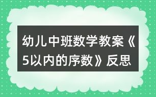 幼兒中班數(shù)學(xué)教案《5以內(nèi)的序數(shù)》反思