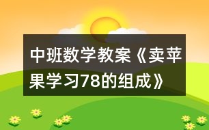 中班數(shù)學(xué)教案《賣(mài)蘋(píng)果（學(xué)習(xí)7、8的組成）》反思