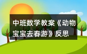 中班數(shù)學教案《動物寶寶去春游》反思