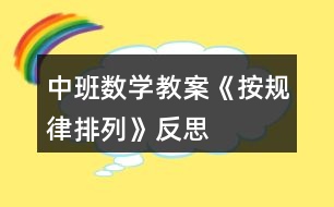 中班數學教案《按規(guī)律排列》反思