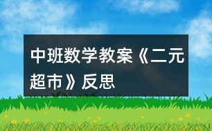 中班數學教案《二元超市》反思
