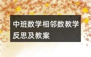 中班數學相鄰數教學反思及教案