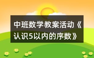 中班數(shù)學(xué)教案活動《認識5以內(nèi)的序數(shù)》反思