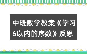 中班數(shù)學教案《學習6以內(nèi)的序數(shù)》反思