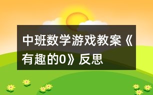 中班數學游戲教案《有趣的0》反思