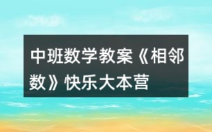 中班數(shù)學(xué)教案《相鄰數(shù)》快樂(lè)大本營(yíng)