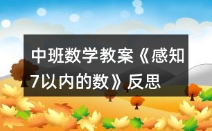 中班數(shù)學教案《感知7以內的數(shù)》反思