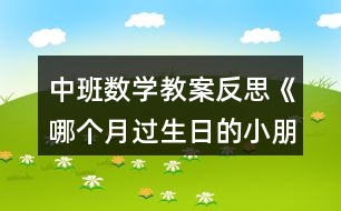 中班數(shù)學教案反思《哪個月過生日的小朋友最多》