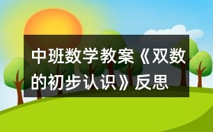 中班數(shù)學教案《雙數(shù)的初步認識》反思