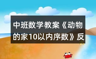 中班數(shù)學教案《動物的家（10以內序數(shù)）》反思