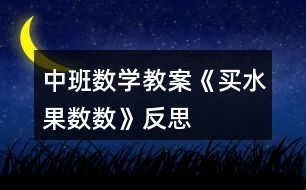 中班數學教案《買水果數數》反思