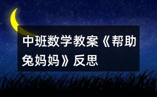 中班數學教案《幫助兔媽媽》反思