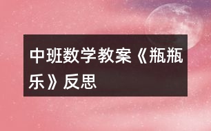 中班數(shù)學教案《瓶瓶樂》反思