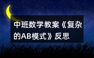 中班數(shù)學教案《復雜的AB模式》反思