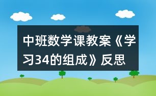 中班數(shù)學(xué)課教案《學(xué)習(xí)3、4的組成》反思
