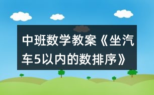 中班數(shù)學教案《坐汽車（5以內(nèi)的數(shù)排序）》反思