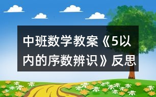 中班數(shù)學(xué)教案《5以?xún)?nèi)的序數(shù)辨識(shí)》反思