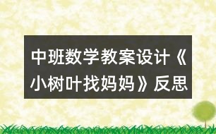 中班數學教案設計《小樹葉找媽媽》反思