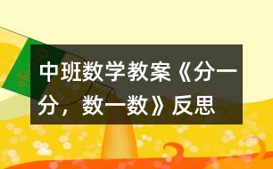 中班數(shù)學(xué)教案《分一分，數(shù)一數(shù)》反思